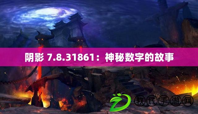 陰影 7.8.31861：神秘數字的故事