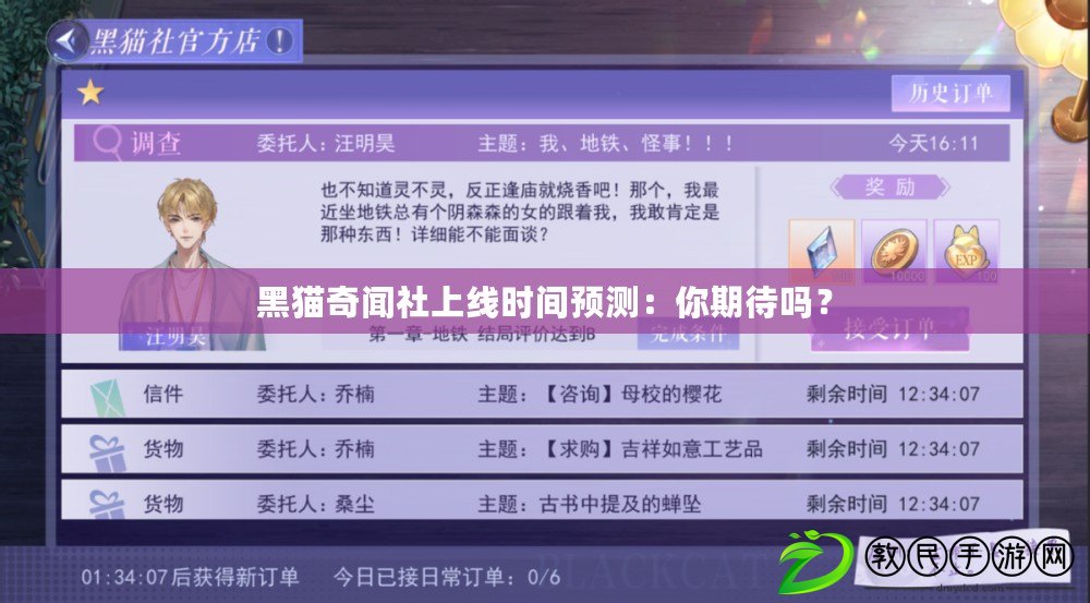 黑貓奇聞社上線時間預測：你期待嗎？