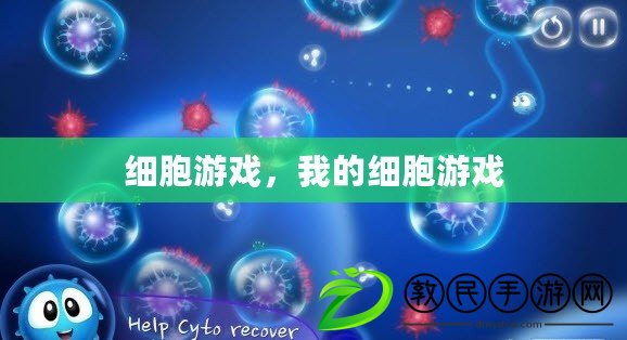 細胞游戲，我的細胞游戲