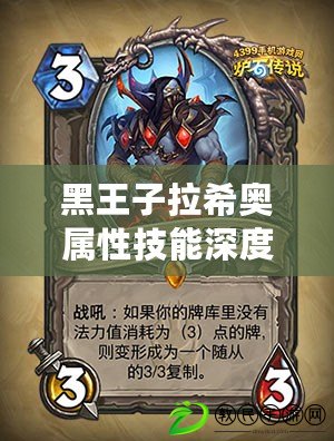 黑王子拉希奧屬性技能深度解析:探究其獨特殺氣與童話戰士之道 黑王子拉希奧屬性技能深度解析:探究其獨特殺氣與童話戰士之道