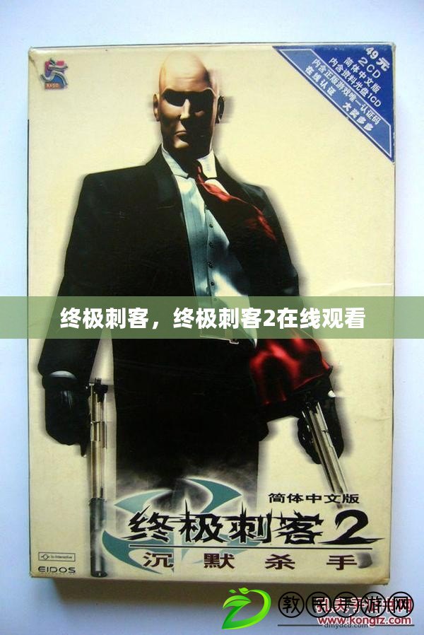 終極刺客，終極刺客2在線觀看