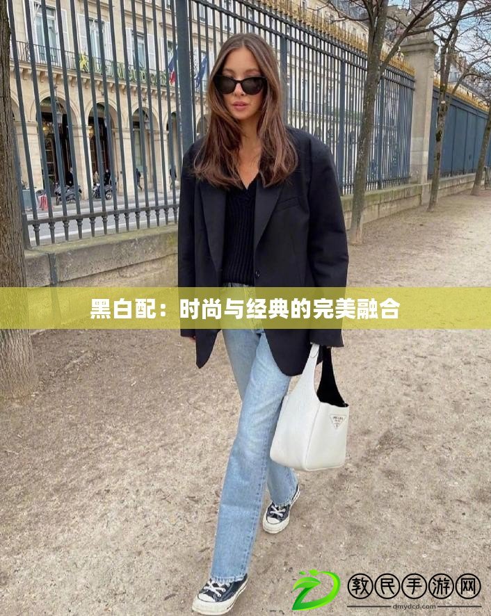 黑白配：時尚與經典的完美融合