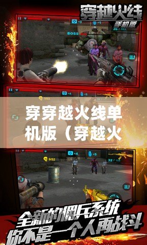 穿穿越火線單機版(穿越火線單機版 下載) 穿穿越火線單機版(穿越火線單機版 下載)