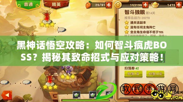 黑神話悟空攻略：如何智斗瘋虎BOSS？揭秘其致命招式與應對策略！