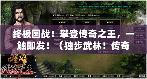 終極國戰！攀登傳奇之王，一觸即發?。í毑轿淞?！傳奇之王手游開啟全新格斗亂斗?。? title=