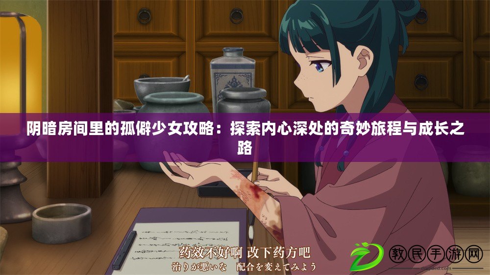 陰暗房間里的孤僻少女攻略：探索內心深處的奇妙旅程與成長之路