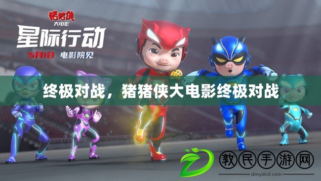 終極對戰，豬豬俠大電影終極對戰