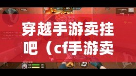 穿越手游賣掛吧（cf手游賣掛網站）