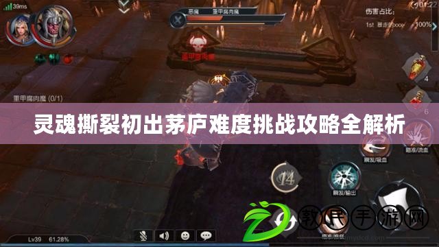 靈魂撕裂初出茅廬難度挑戰攻略全解析 靈魂撕裂初出茅廬難度挑戰攻略全解析