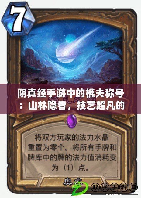 陰真經手游中的樵夫稱號：山林隱者，技藝超凡的江湖傳奇