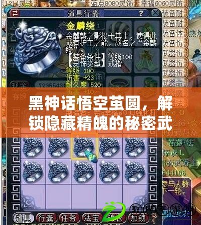 黑神話悟空繭圓，解鎖隱藏精魄的秘密武器??