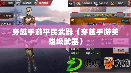 穿越手游平民武器（穿越手游英雄級武器）
