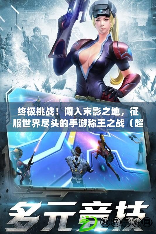 終極挑戰！闖入末影之地，征服世界盡頭的手游稱王之戰（超越傳統！創新玩法探索我的世界末影之地手游引爆全球游戲市場）