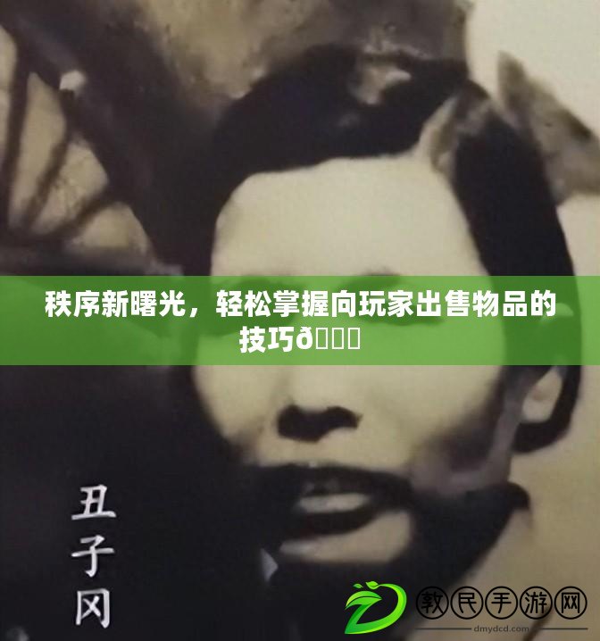 秩序新曙光，輕松掌握向玩家出售物品的技巧??