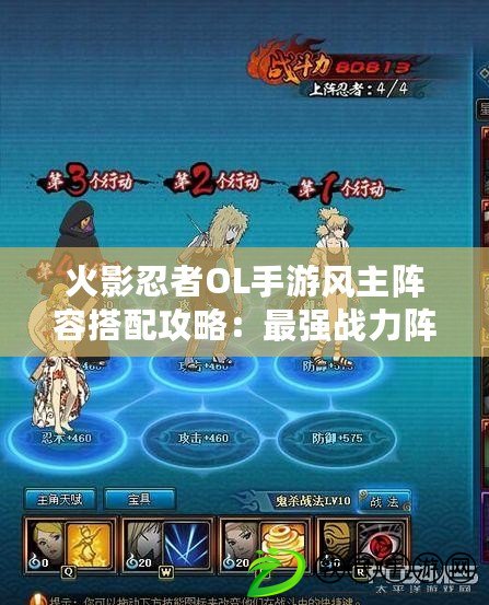 火影忍者OL手游風主陣容搭配攻略：最強戰力陣容組合指南