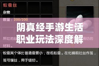 陰真經手游生活職業玩法深度解析：探秘陰真經手游中的生活職業體驗與策略應用