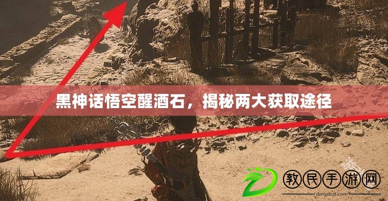 黑神話悟空醒酒石，揭秘兩大獲取途徑