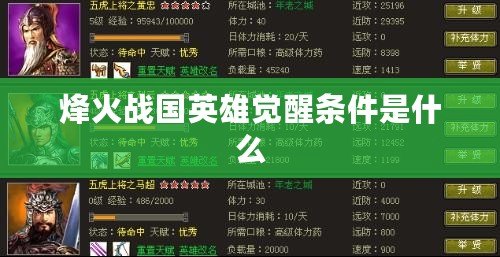 烽火戰國英雄覺醒條件是什么