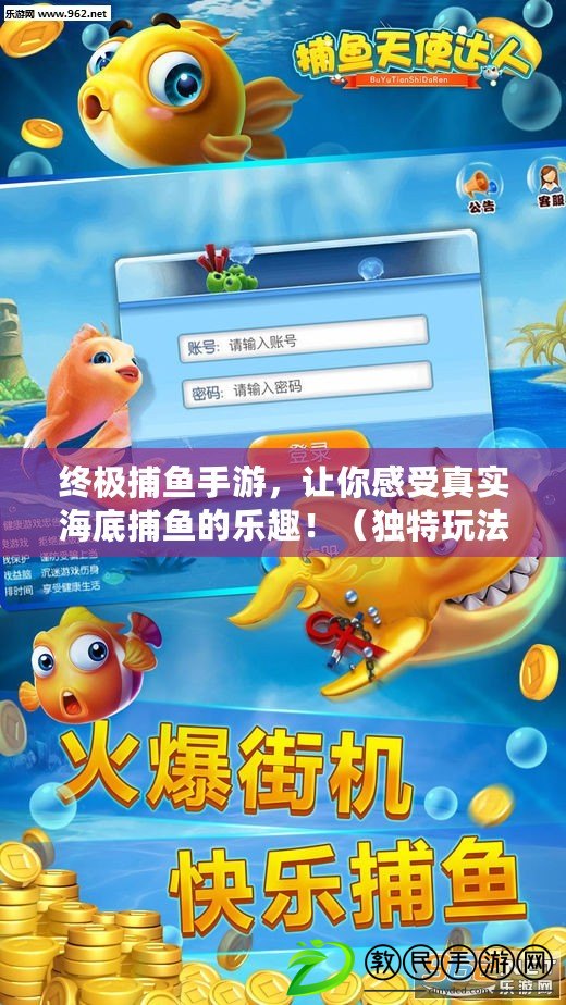 終極捕魚手游，讓你感受真實海底捕魚的樂趣?。í毺赝娣ǖ拇螋~游戲，讓你領略手機游戲的全新體驗?。? title=