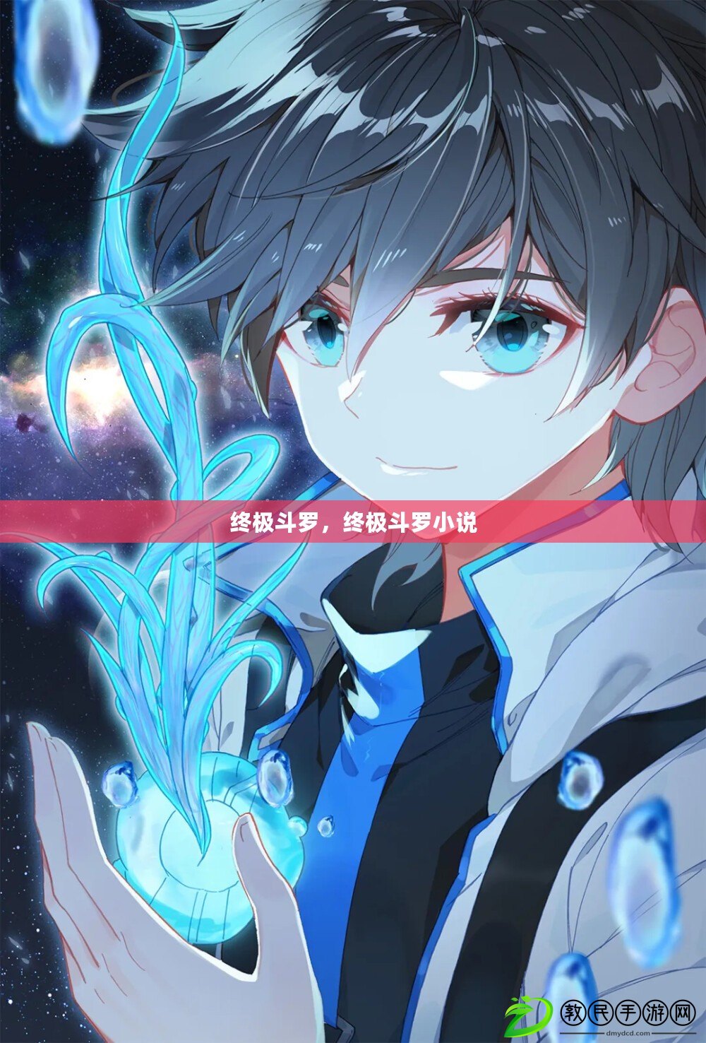 終極斗羅，終極斗羅小說