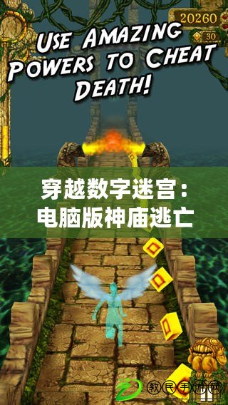 穿越數字迷宮:電腦版神廟逃亡全新體驗(數字秘密之門:打破傳統的電腦版神廟逃亡游戲) 穿越數字迷宮:電腦版神廟逃亡全新體驗(數字秘密之門:打破傳統的電腦版神廟逃亡游戲)