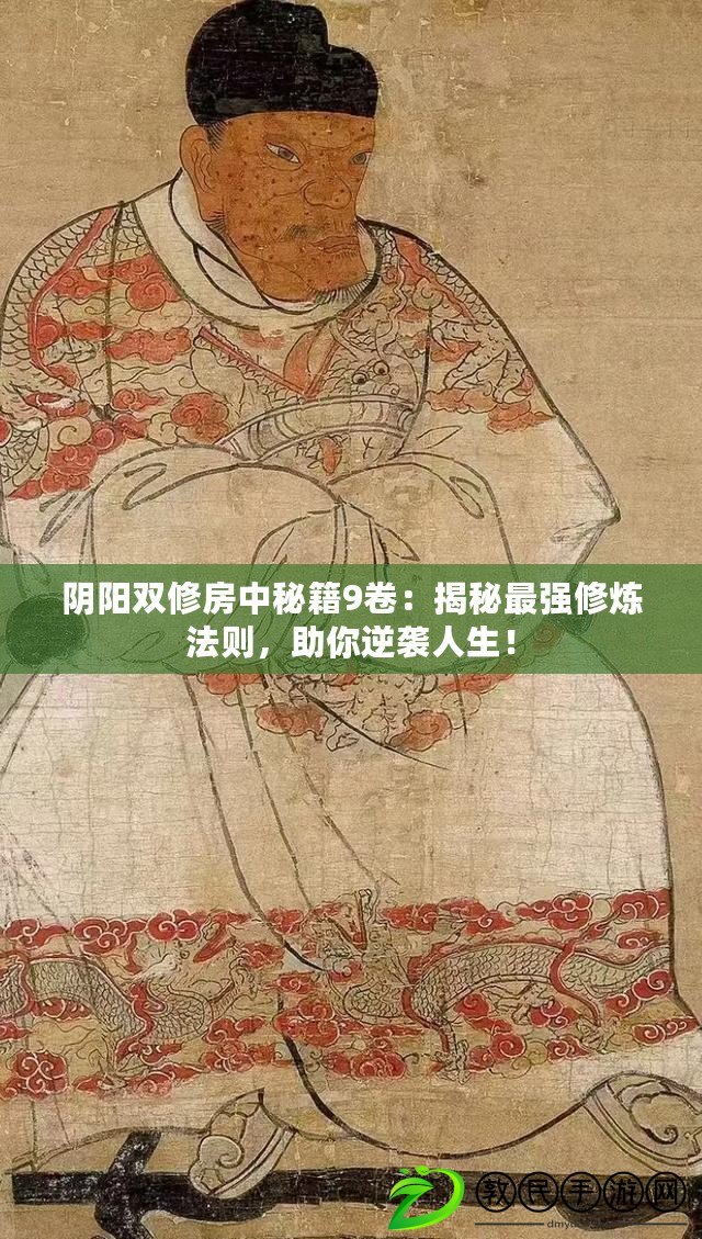 陰陽雙修房中秘籍9卷：揭秘最強修煉法則，助你逆襲人生！