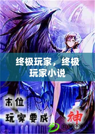 終極玩家，終極玩家小說