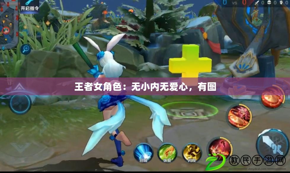 王者女角色：無小內無愛心，有圖