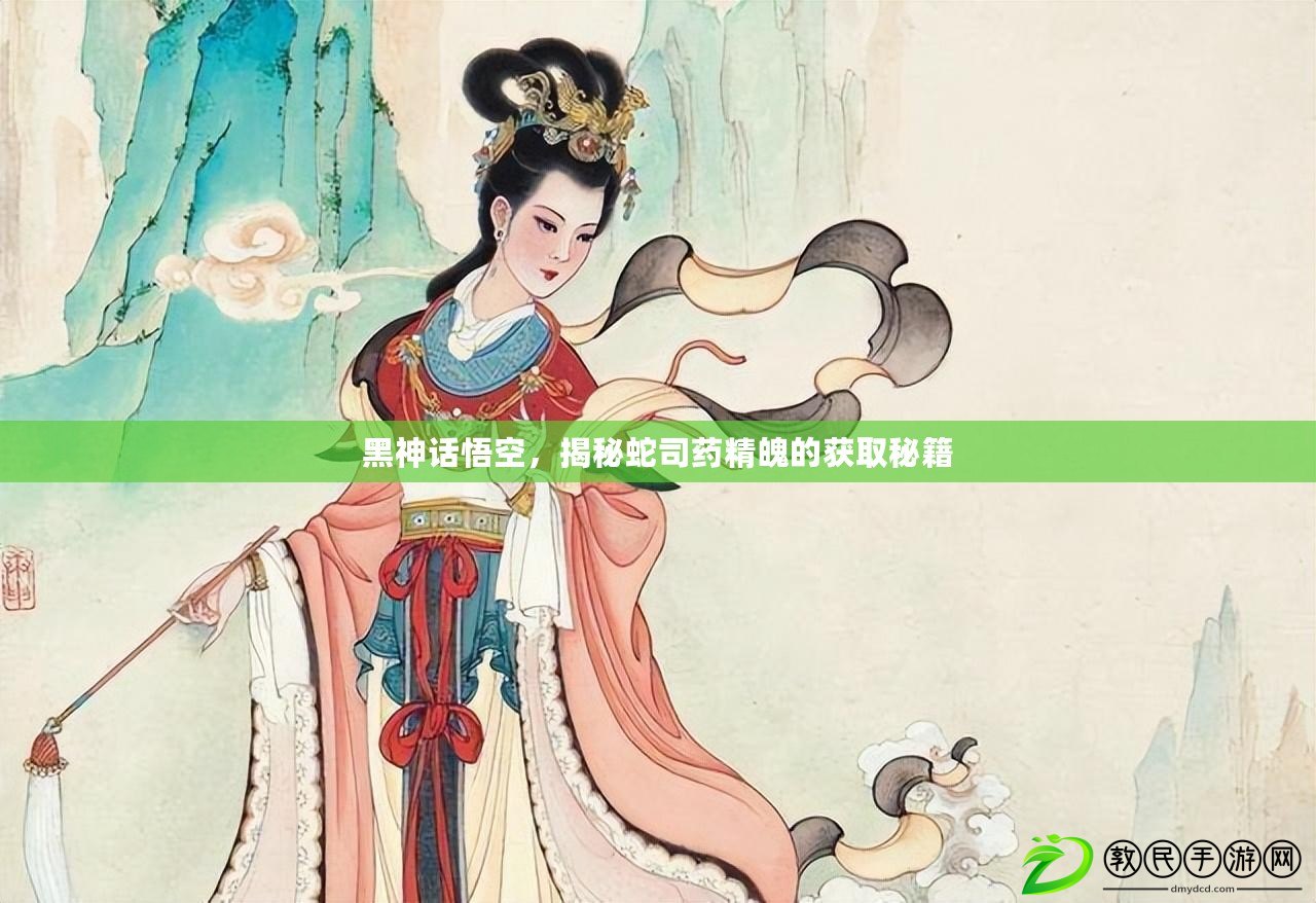 黑神話悟空，揭秘蛇司藥精魄的獲取秘籍