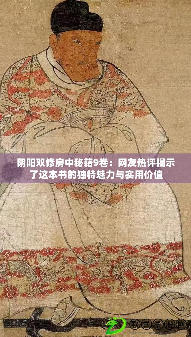 陰陽雙修房中秘籍9卷：網友熱評揭示了這本書的獨特魅力與實用價值