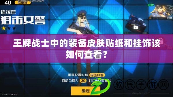 王牌戰士中的裝備皮膚貼紙和掛飾該如何查看？