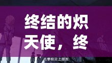 終結的熾天使，終結的熾天使第一季全集免費觀看