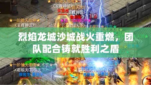 烈焰龍城沙城戰火重燃，團隊配合鑄就勝利之盾