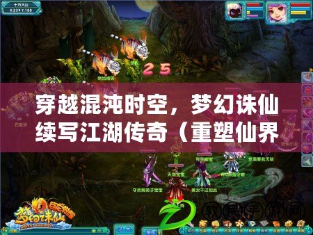 穿越混沌時空，夢幻誅仙續寫江湖傳奇（重塑仙界秩序，在夢幻誅仙混沌時空中封神立地）
