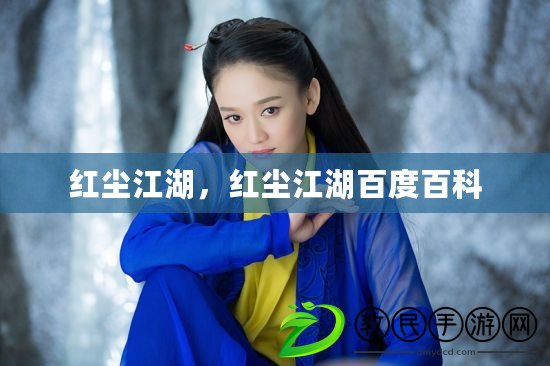 紅塵江湖，紅塵江湖百度百科