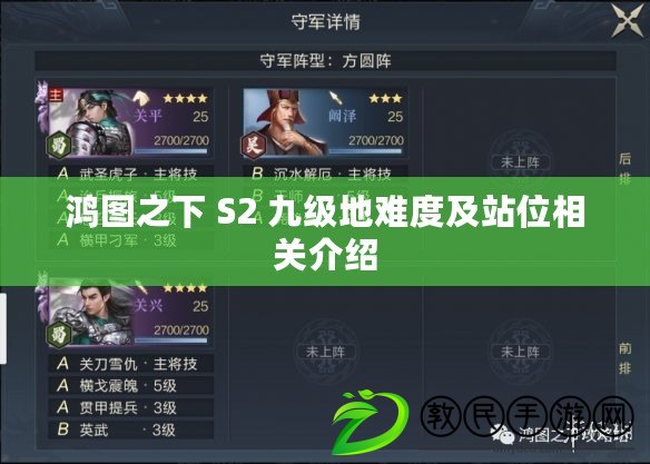 鴻圖之下 S2 九級地難度及站位相關介紹
