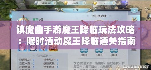 鎮魔曲手游魔王降臨玩法攻略：限時活動魔王降臨通關指南