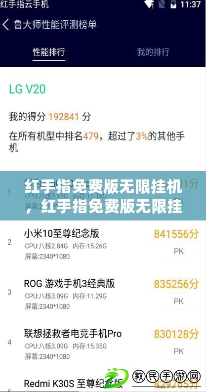 紅手指免費版無限掛機，紅手指免費版無限掛機是真的嗎