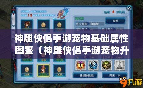 神雕俠侶手游寵物基礎屬性圖鑒（神雕俠侶手游寵物升級吃什么）