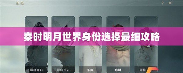 秦時明月世界身份選擇最細攻略