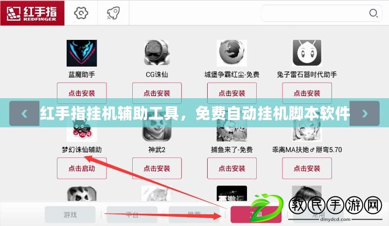 紅手指掛機輔助工具，免費自動掛機腳本軟件