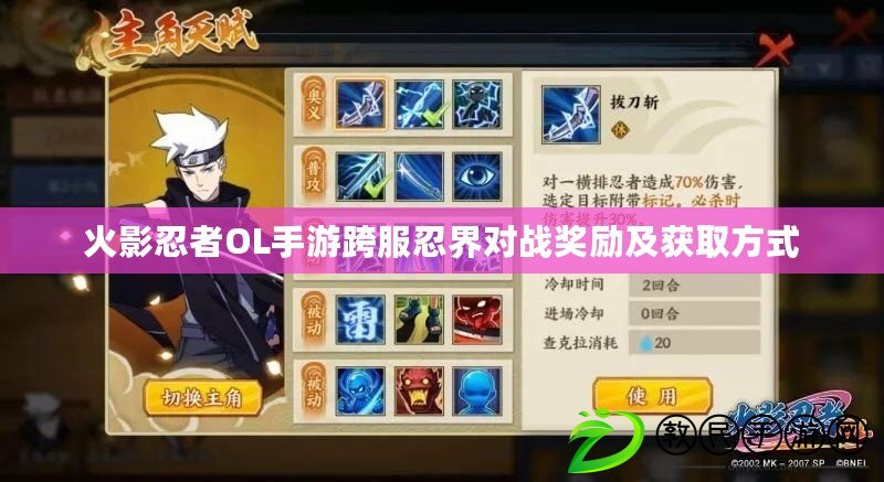 火影忍者OL手游跨服忍界對戰獎勵及獲取方式