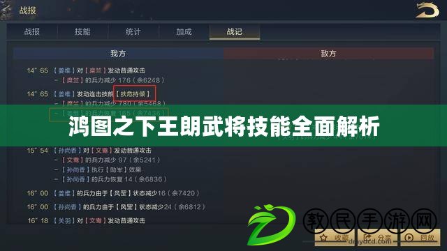 鴻圖之下王朗武將技能全面解析
