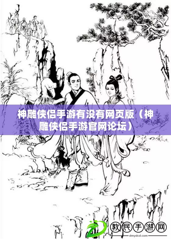 神雕俠侶手游有沒有網頁版（神雕俠侶手游官網論壇）