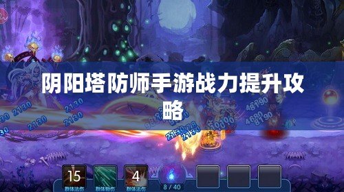 陰陽塔防師手游戰力提升攻略