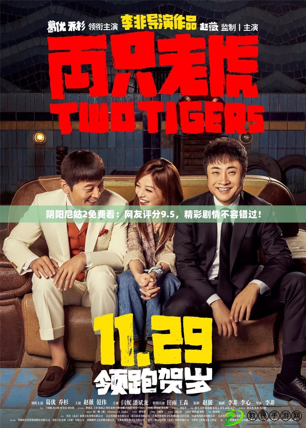 陰陽尼姑2免費看：網友評分9.5，精彩劇情不容錯過！