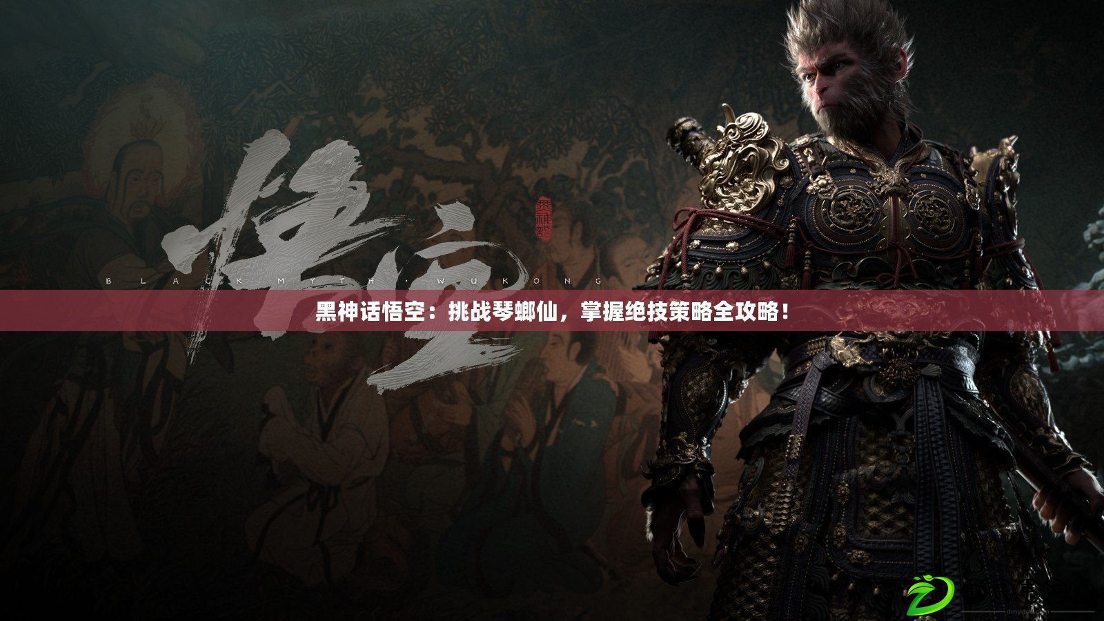 黑神話悟空：挑戰琴螂仙，掌握絕技策略全攻略！
