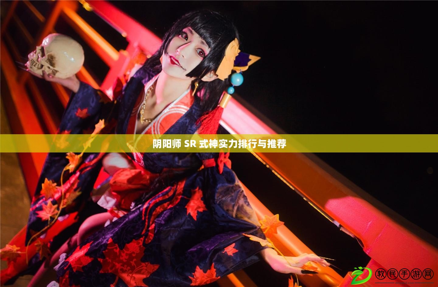 陰陽師 SR 式神實力排行與推薦