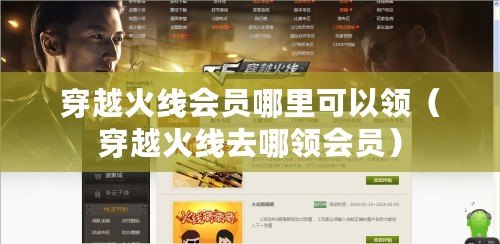 穿越火線會員哪里可以領（穿越火線去哪領會員）