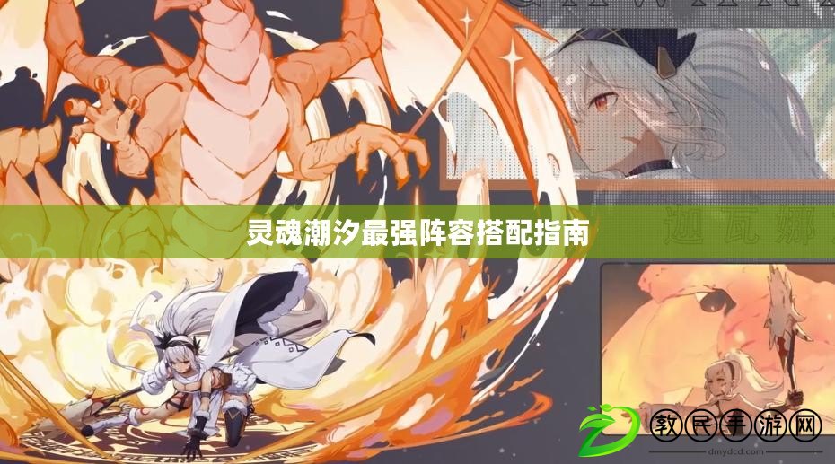 靈魂潮汐最強陣容搭配指南